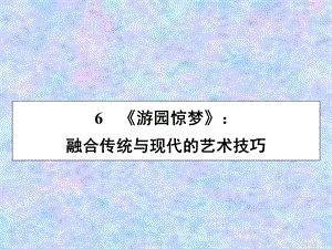 粤教版语文选修短篇小说欣赏ppt课件：6游园惊梦.ppt