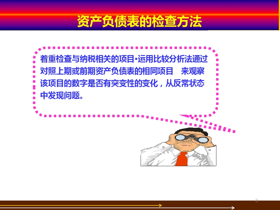 税务稽查与报表分析课件.ppt_第3页