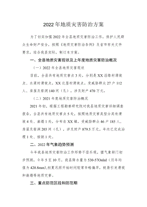 2022年地质灾害防治方案.docx