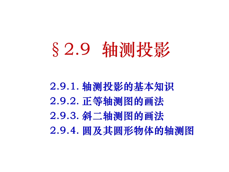 画法几何轴测投影全解课件.ppt_第1页