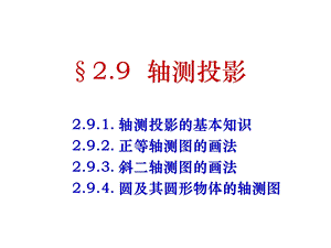 画法几何轴测投影全解课件.ppt