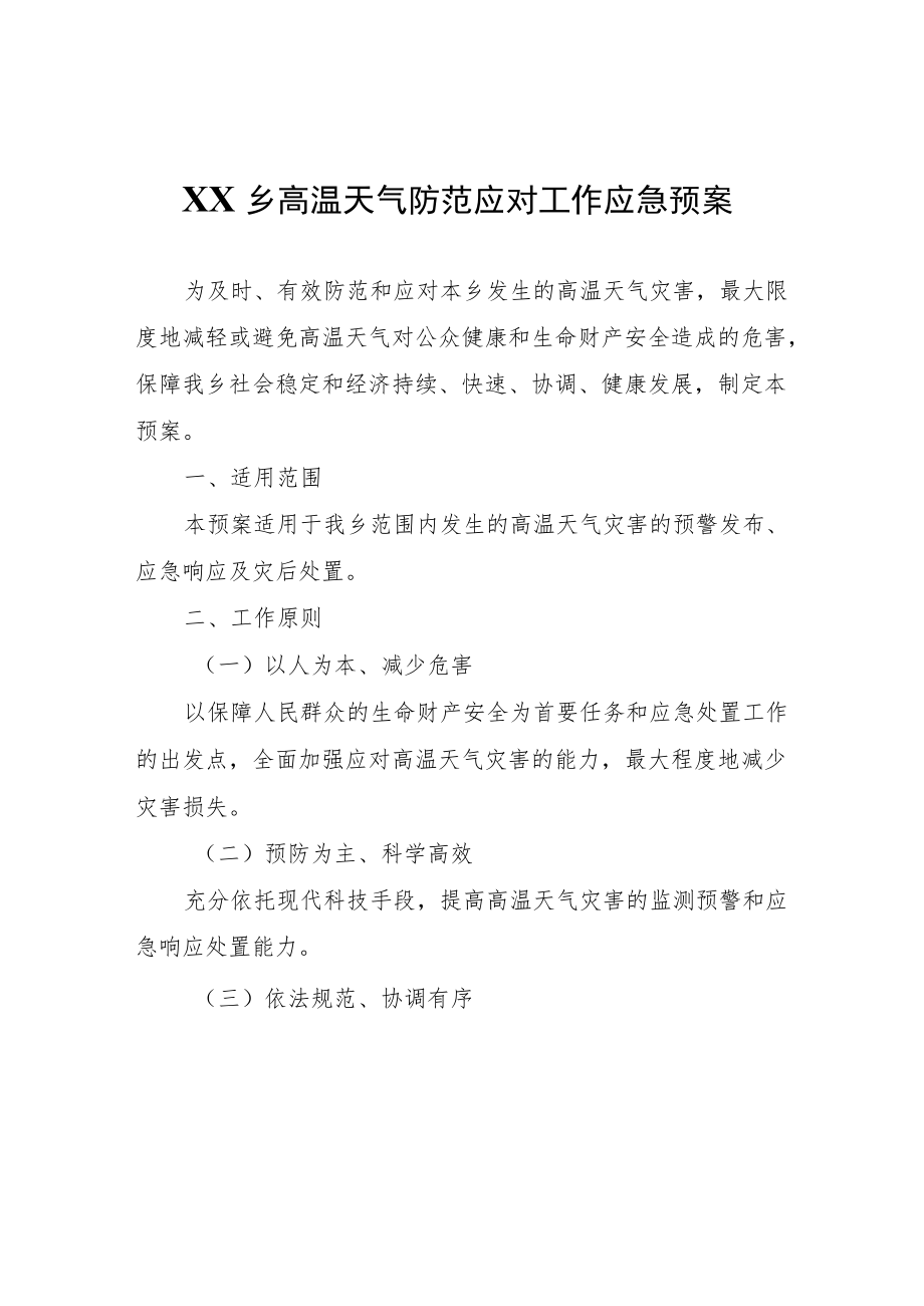 XX乡高温天气防范应对工作应急预案.docx_第1页