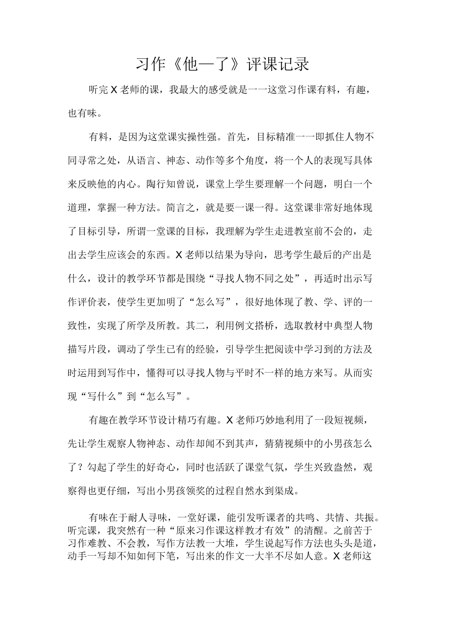 习作《他__了》评课记录.docx_第1页