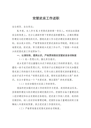 党管武装工作述职.docx