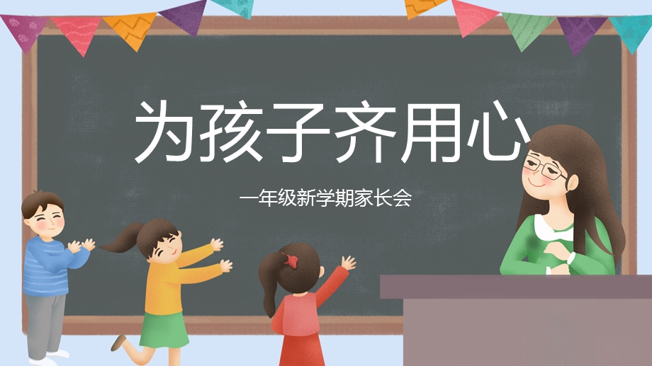 简约黑板风为孩子齐用心一年级新学期家长会主题PPT模板课件.pptx_第1页