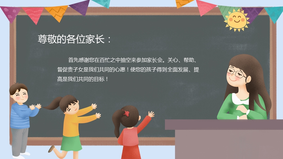 简约黑板风为孩子齐用心一年级新学期家长会主题PPT模板课件.pptx_第2页