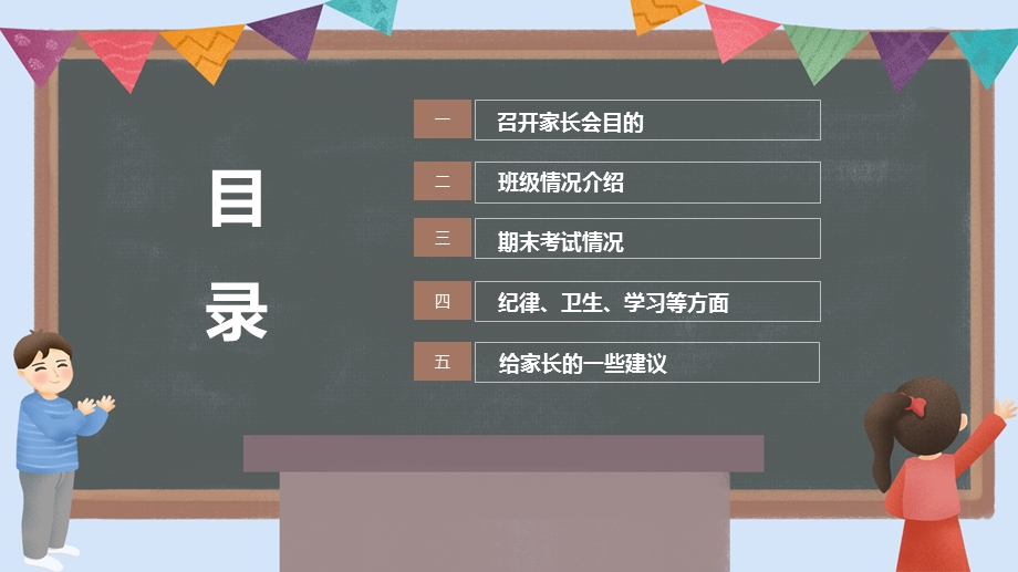 简约黑板风为孩子齐用心一年级新学期家长会主题PPT模板课件.pptx_第3页