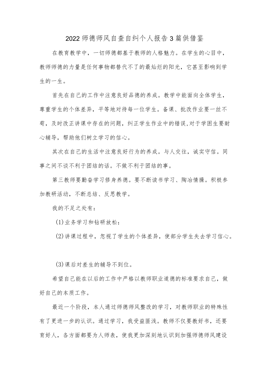 2022师德师风自查自纠个人报告3篇供借鉴.docx_第1页