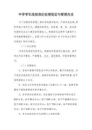 中学学生违规违纪处理规定与管理办法.docx