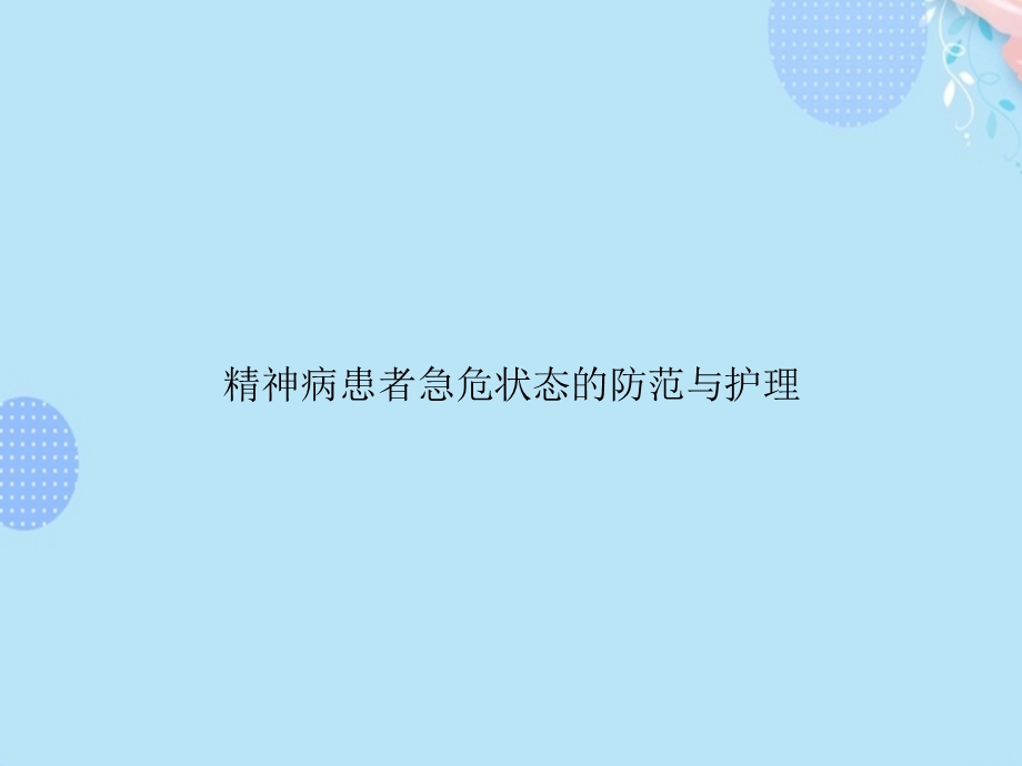 精神病患者急危状态的防范与护理(1)【完整版】PPT文档课件.ppt_第1页