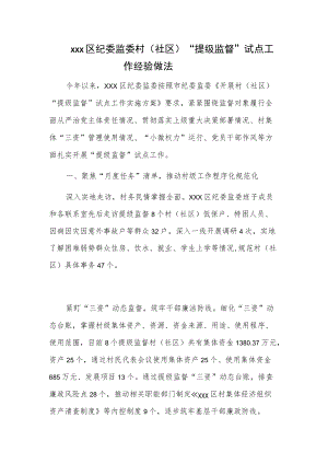 xxx区纪委监委村（社区）“提级监督”试点工作经验做法.docx