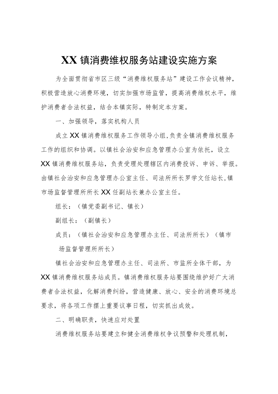 XX镇消费维权服务站建设实施方案.docx_第1页