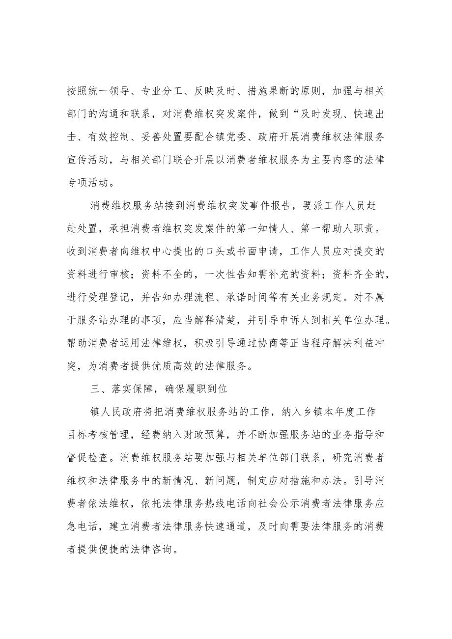 XX镇消费维权服务站建设实施方案.docx_第2页