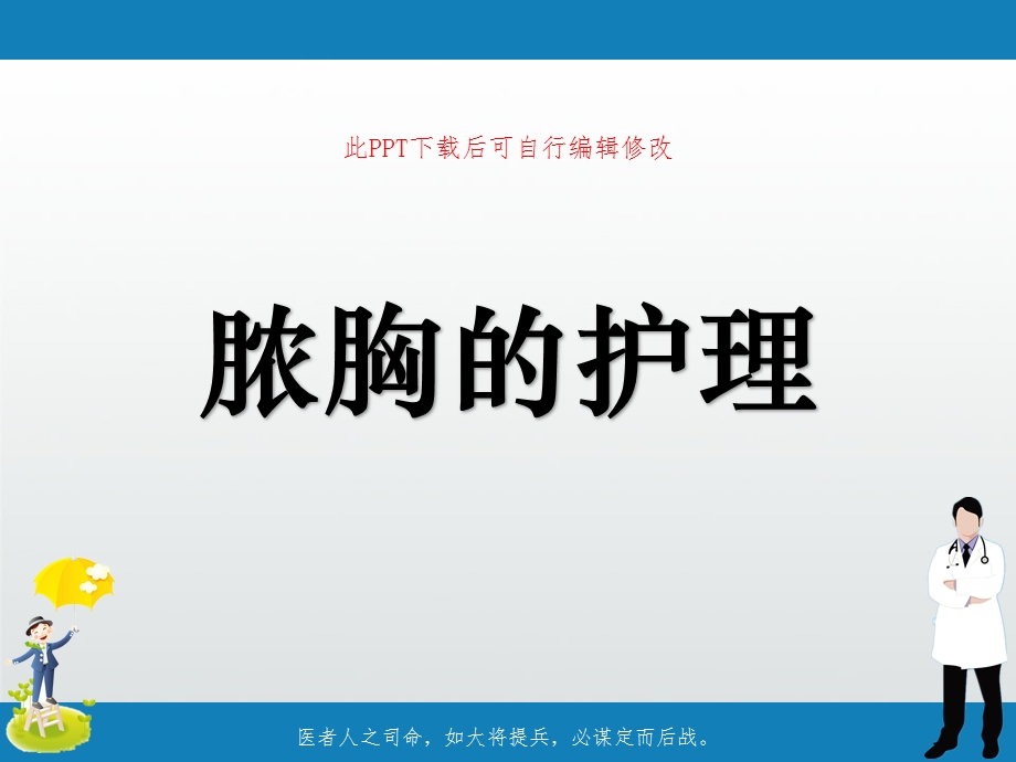 脓胸的护理课件.ppt_第1页