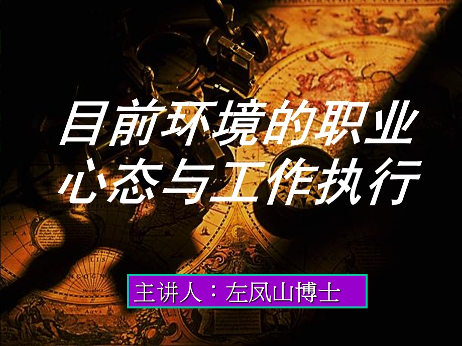 目前环境的职业心态与工作执行精品资料课件.ppt_第1页