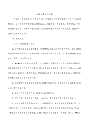 乡镇工会工作总结.docx