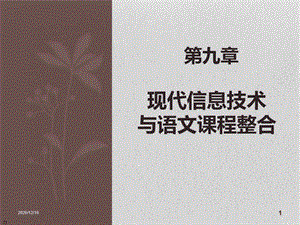 现代信息技术与语文课程整合教学ppt课件.ppt