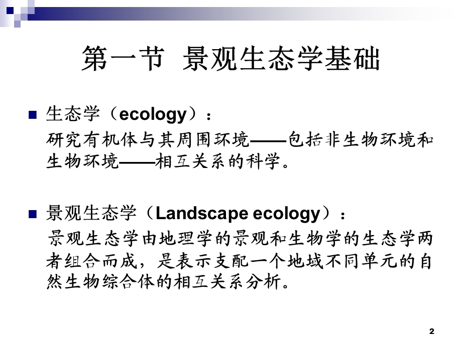 第二章景观设计的理论基础课件.ppt_第2页