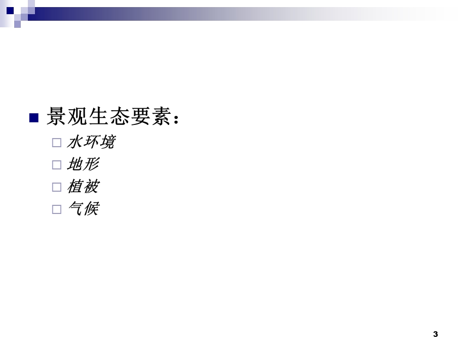 第二章景观设计的理论基础课件.ppt_第3页