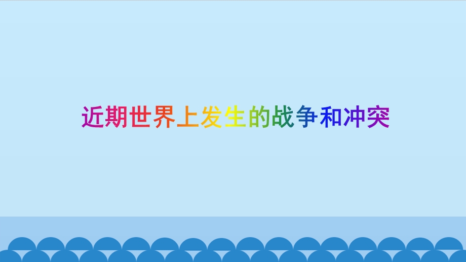 浙教版品德与社会六年级下册全册优质ppt课件.pptx_第3页