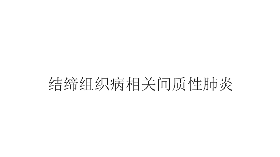 结缔组织病相关间质性肺炎课件.pptx_第1页