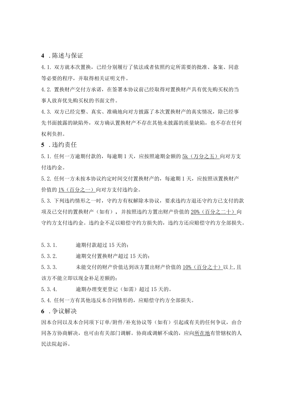 一般财产置换协议.docx_第3页