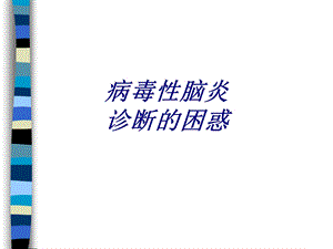 病毒性脑炎诊断的困惑讲义课件.ppt