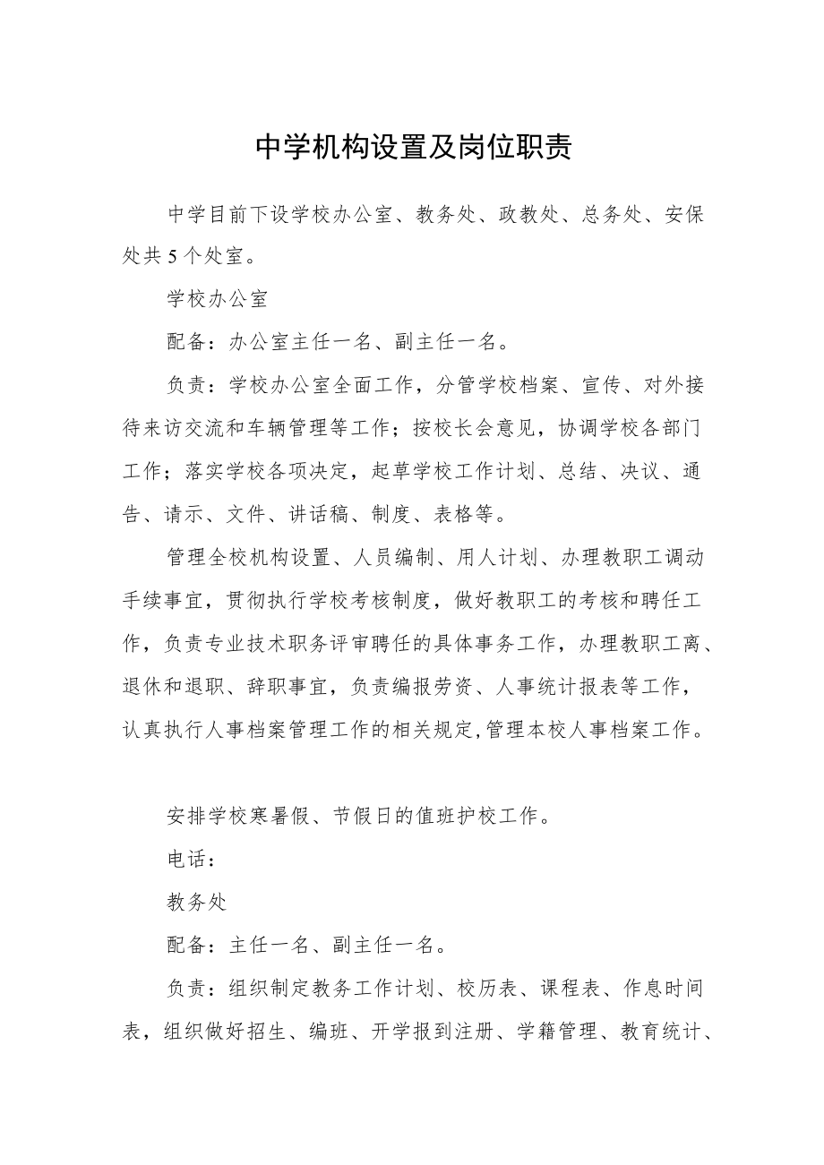 中学机构设置及岗位职责.docx_第1页