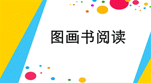 绘本阅读指导课件.ppt