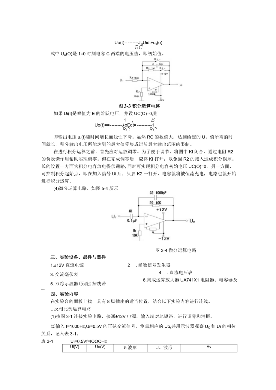 2022年模电实验指导书《实验三 集成运算放大器的基本应用—模拟运算电路》.docx_第2页