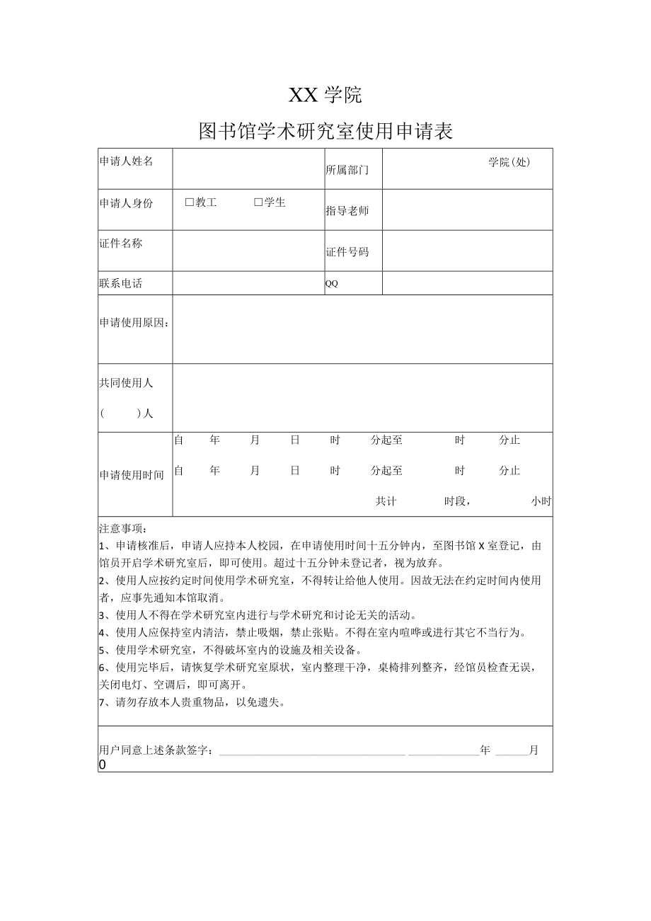 XX学院图书馆学术研究室使用申请表.docx_第1页