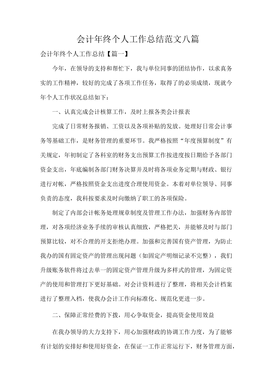 会计年终个人工作总结范文八篇.docx_第1页