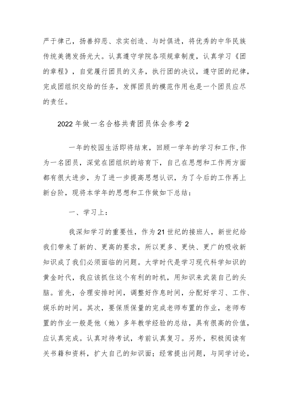 2022年做一名合格共青团员体会参考.docx_第2页