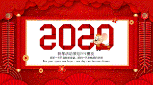 红色喜庆2020新年元旦春节活动策划方案PPT模板课件.pptx