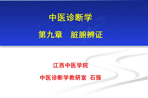 脏腑辩证课件.ppt