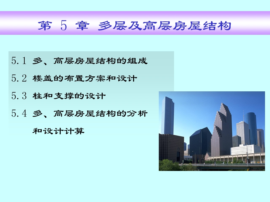 第五章 多高层钢结构房屋设计课件.ppt_第1页