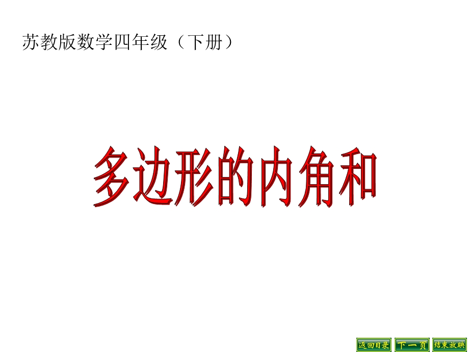 苏教版数学四年级下册 多边形的内角和课件.ppt_第1页