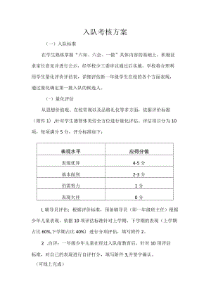 入队考核方案.docx