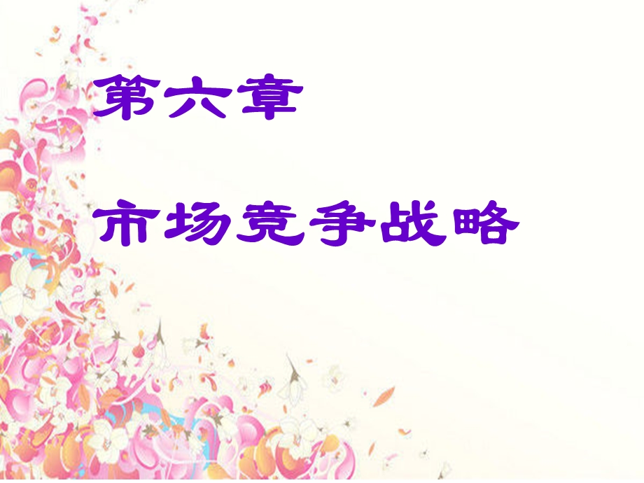 第6章市场竞争策略课件.ppt_第1页