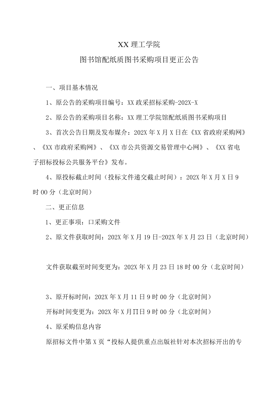 XX理工学院图书馆配配纸质图书采购项目更正公告.docx_第1页