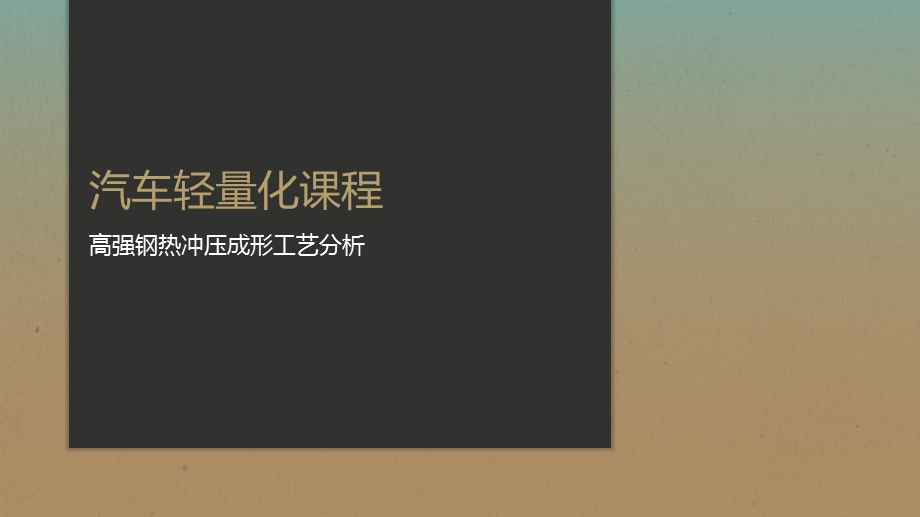 热冲压成型概述课件.ppt_第1页