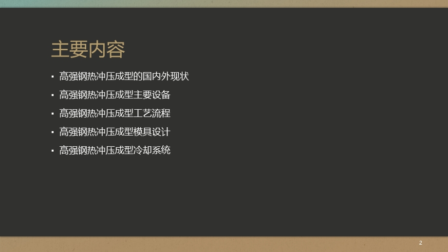 热冲压成型概述课件.ppt_第2页