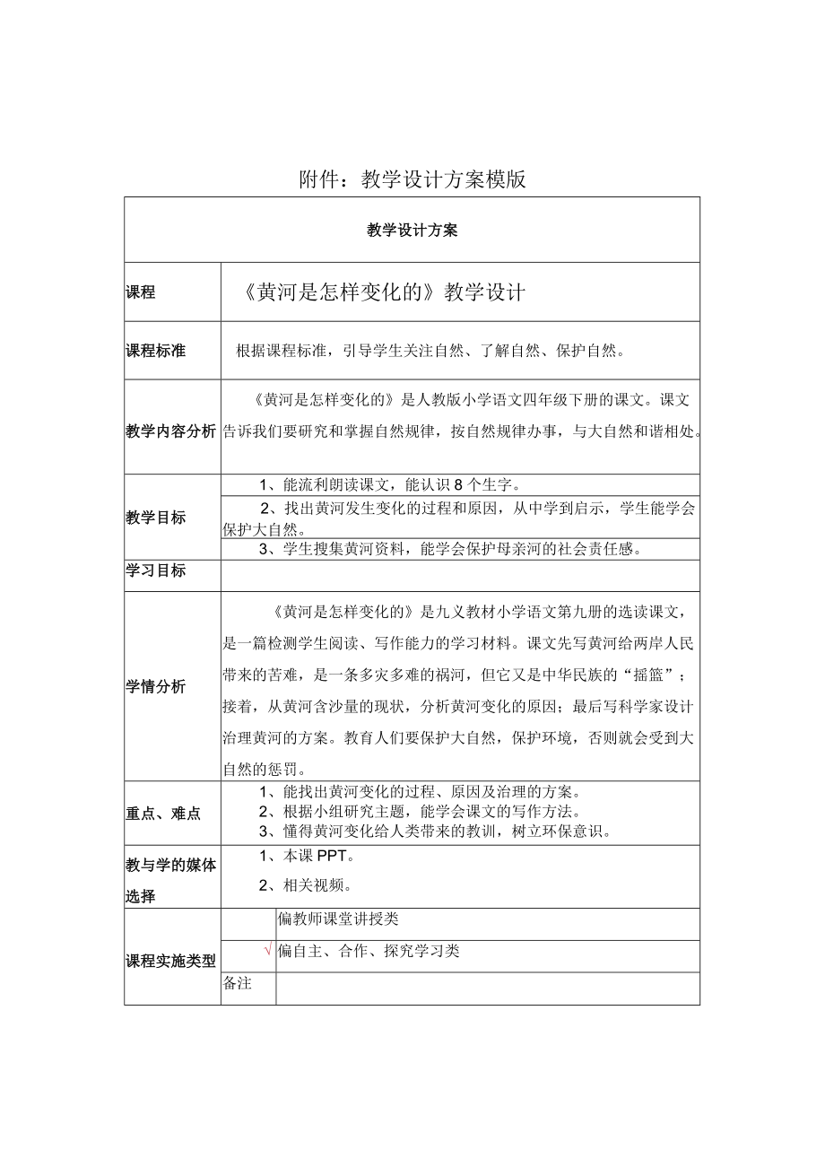 《黄河是怎样变化的》教学设计及反思.docx_第1页