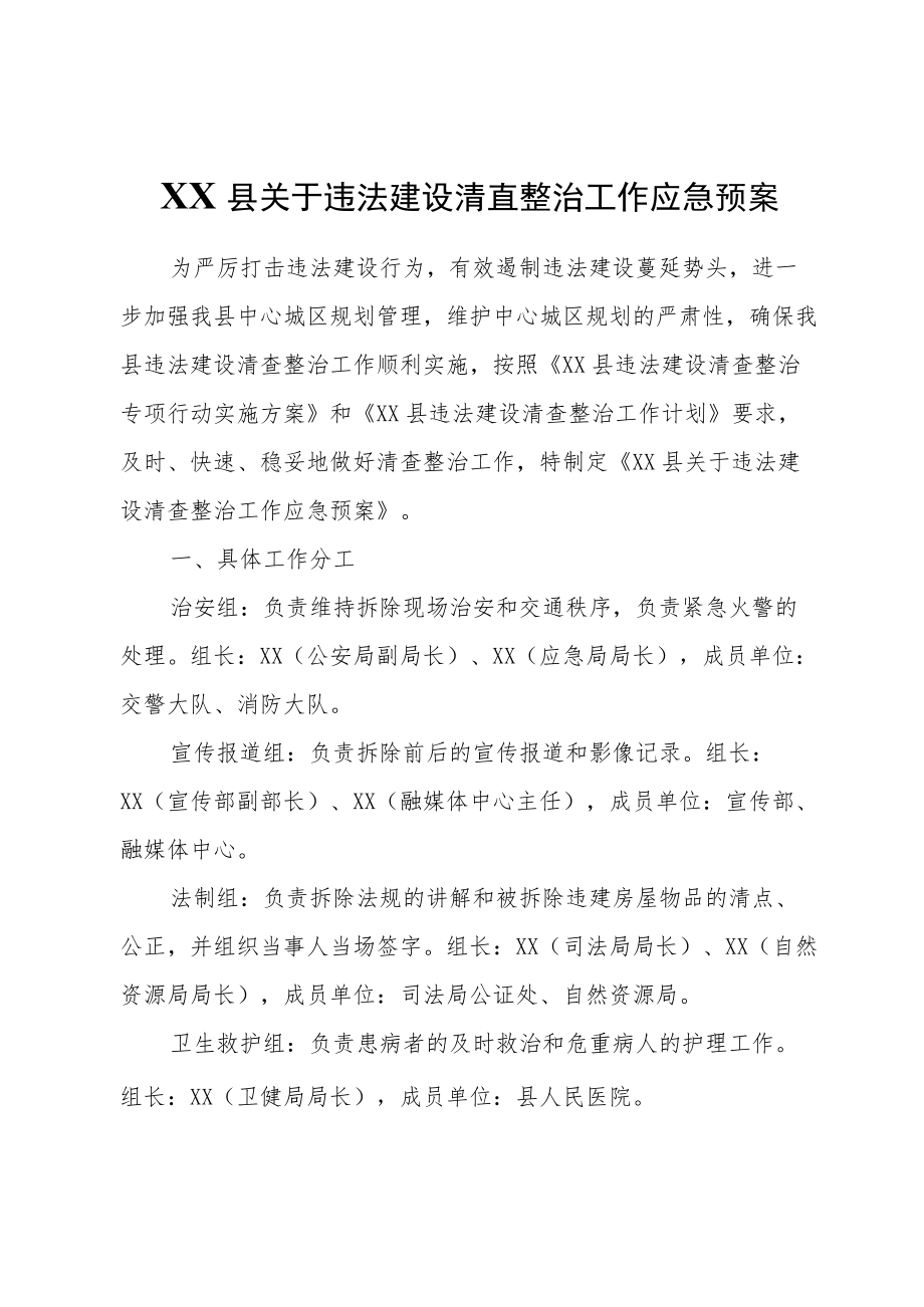 XX县关于违法建设清查整治工作应急预案.docx_第1页