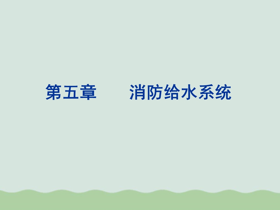 消防给水系统基础介绍课件.ppt_第1页