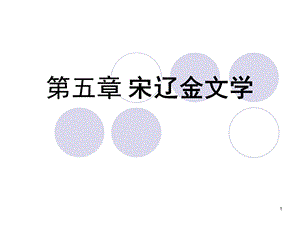 第五章 宋辽金文学课件.ppt