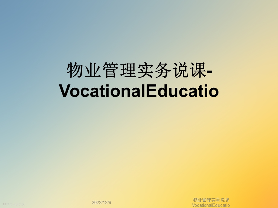 物业管理实务说课VocationalEducatio课件.ppt_第1页