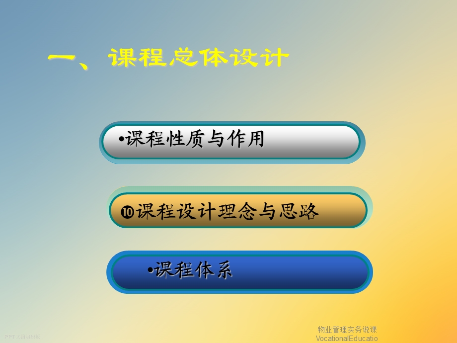 物业管理实务说课VocationalEducatio课件.ppt_第3页