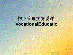 物业管理实务说课VocationalEducatio课件.ppt