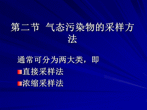 第二节气态污染物的采样方法课件.ppt